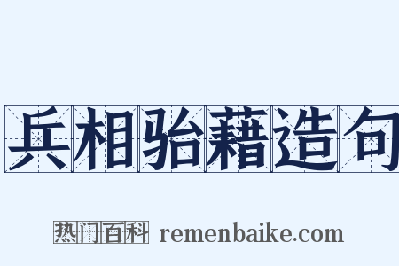 兵相骀藉造句是什么意思的图片